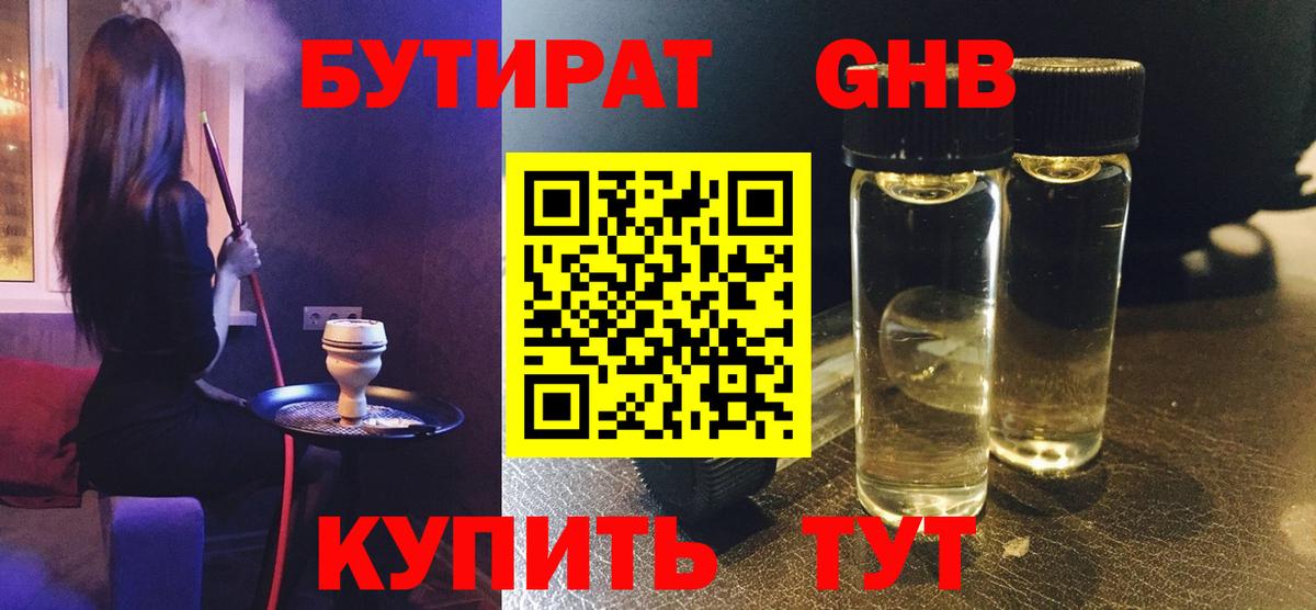 БУТИРАТ оксибутират  Вход с VPN  Старая Русса 